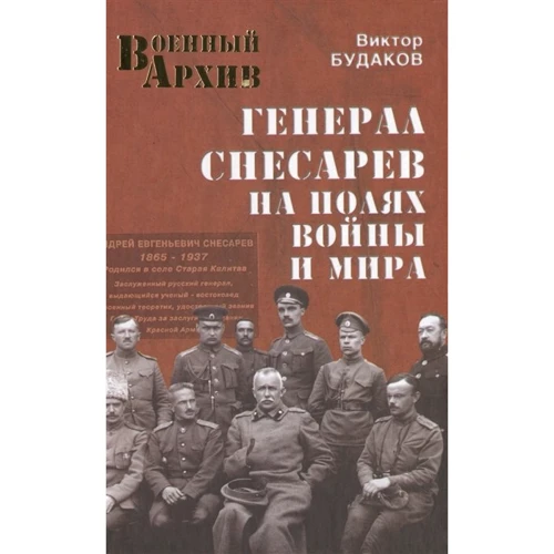 Виктор Будаков: Генерал Снесарев на полях войны и мира