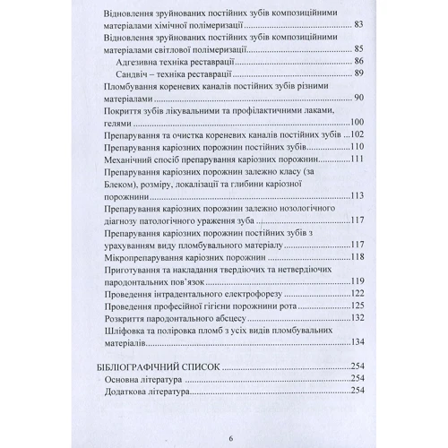 Петрушанко, Іленко, Островська: Клінічний практикум із терапевтичної стоматології. Навчальний посібник: Кількість сторінок 260