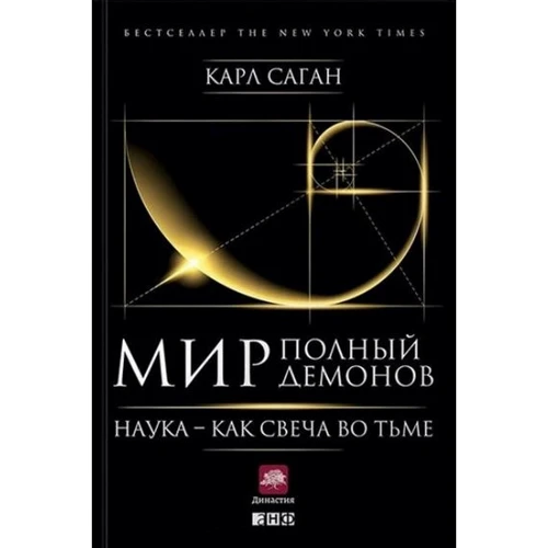 Мир, полный демонов: Наука - как свеча во тьме