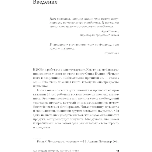 Синди Альварес: Как создать продукт, который купят. Метод Lean Customer Development: Количество страниц 322