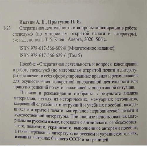 Анатолій Івахін, Павло Пригунов: Оперативна діяльність та питання конспірації у роботі спецслужб. Том 5 (3-тє видання): Автор Анатолий Ивахин, Павел Прыгунов