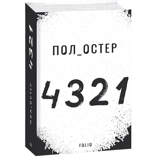 Пол Остер: 4 3 2 1: Автор Пол Остер
