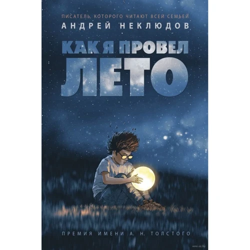 Андрей Неклюдов: Как я провел лето