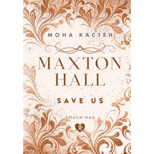 Мона Кастен: Maxton Hall. Книга 3. Спаси нас