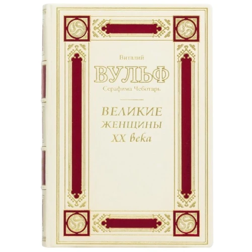 Виталий Вульф, Серафима Чеботарь: Великие женщины ХХ века