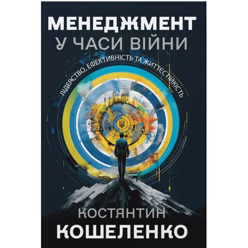 Константин Кошеленко: Менеджмент у години війни. Лідерство, ефективність та життєстійкість