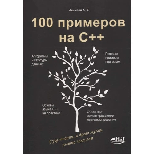 А. Акімова: 100 прикладів на С++