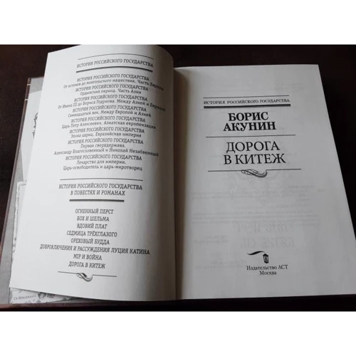 Борис Акунин: Дорога в Китеж: Количество страниц 416