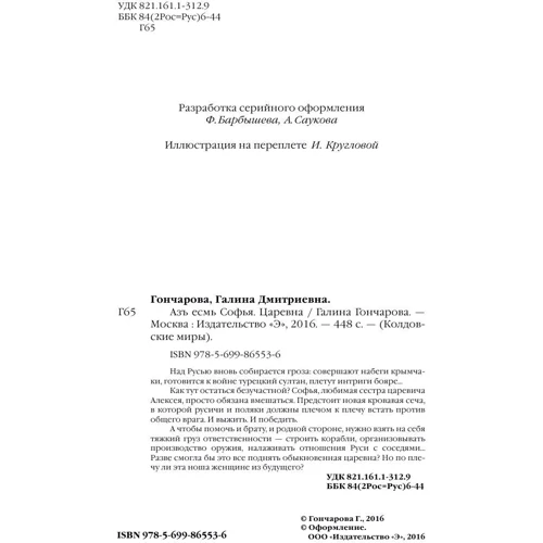 Азъ есмь Софья. Царевна: Автор Галина Гончаров