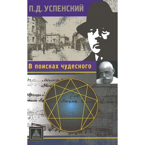 В поисках чудесного
