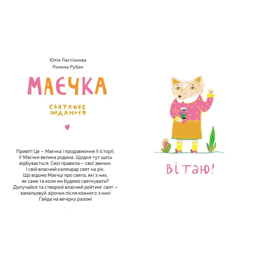 Юлія Лактіонова: Маєчка. Святкове видання: Количество страниц 32