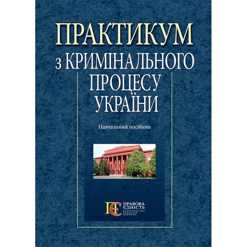 Практикум з кримінального процесу України. Навчальний посібник