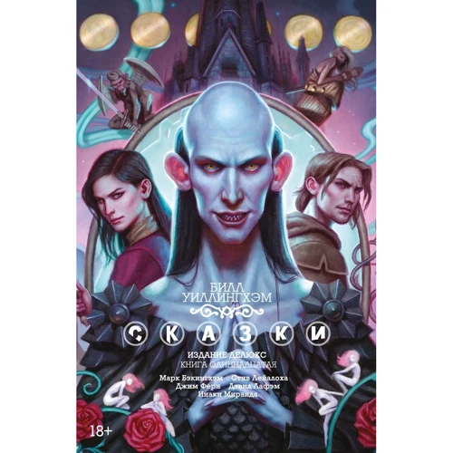 Билл Уиллингхэм: Сказки. Книга 11