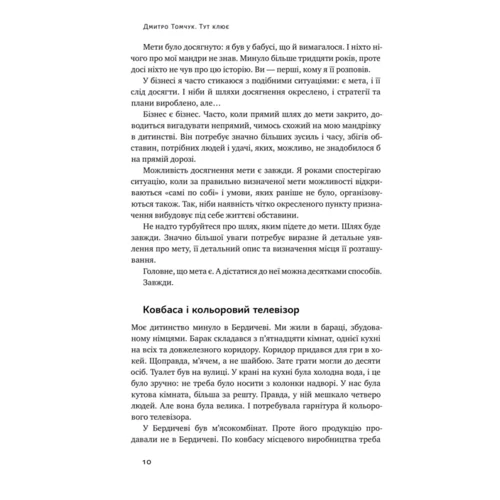 Дмитро Томчук: Тут клює. Відверті історії українського бізнесмена: Количество страниц 384