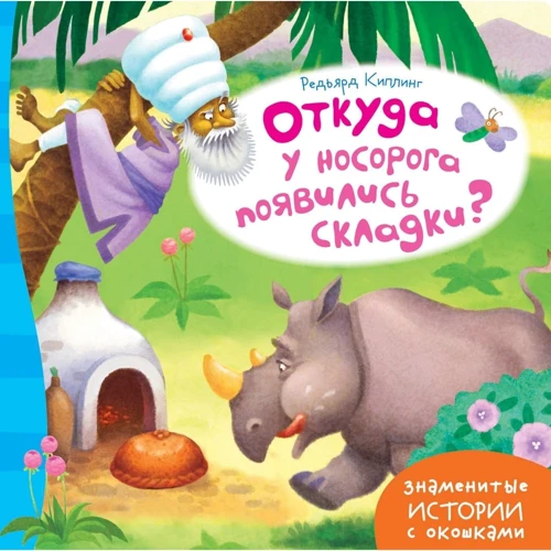 Редьярд Кіплінг: Звідки у носорога з'явилися складки?