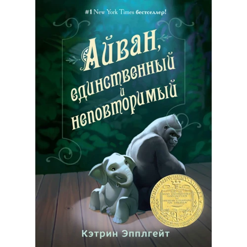Кетрін Епплгейт: Айван, єдиний і неповторний
