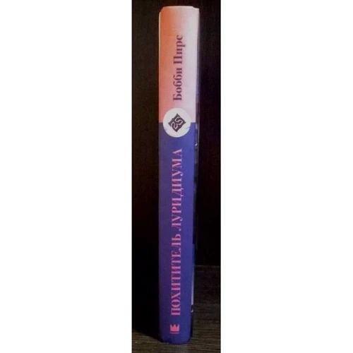 викрадач лурідіума: ISBN 978-5-17-103091-9