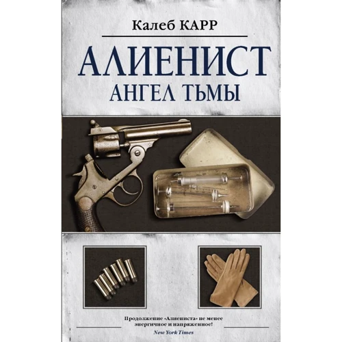 

Калеб Карр: Алиенист - 2: Ангел тьмы