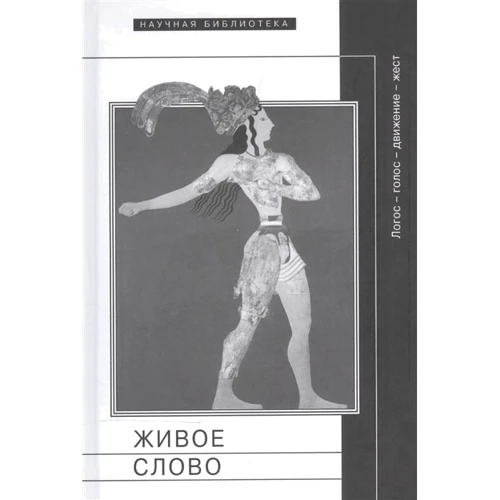 Живе слово: логос-голос-рух-світло. Збірник статей і матеріалів