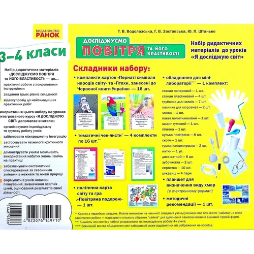 Водолазська, Заставська, Штанько: Досліджуємо повітря та його властивості. Набір дидактичних матеріалів. 3-4 класи: Обложка Картон