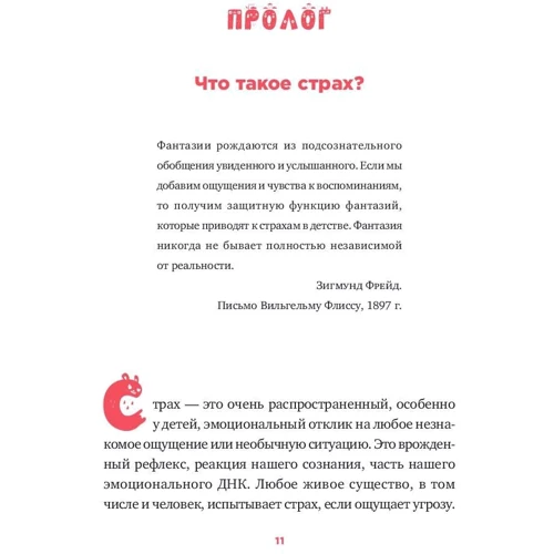 Доменек Монсе: Монстры под кроватью. Как помочь ребенку победить любые страхи фото 9