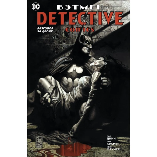 Пол Дини. Бэтмен. Detective Comics. Разговор за двоих