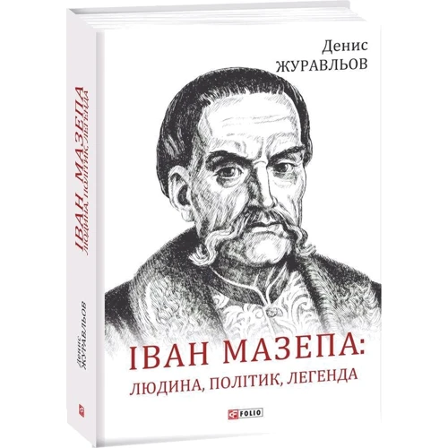 Денис Журавльов: Іван Мазепа. Людина, політик, легенда: Обкладинка Твердая
