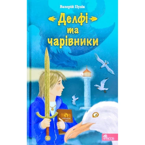 Валерій Пузік: "Делфі" та чарівники