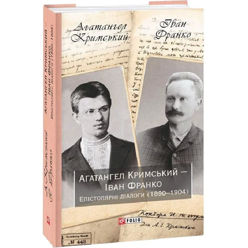 Агатангел Кримський — Іван Франко. Епістолярні діалоги (1890–1904): Производитель Фолио