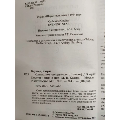 Кэтрин Коултер: Сладостное отступление: Жанр Романы