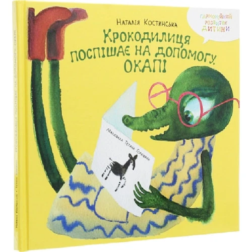 Наталія Костинська: Крокодилиця поспішає на допомогу. Окапі: Производитель АДЕФ-Україна