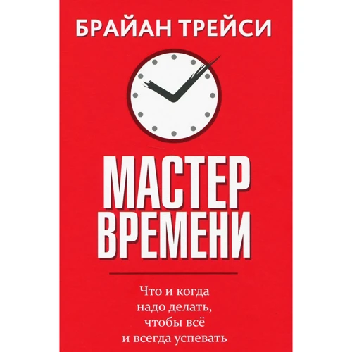 Брайан Трейси: Мастер времени