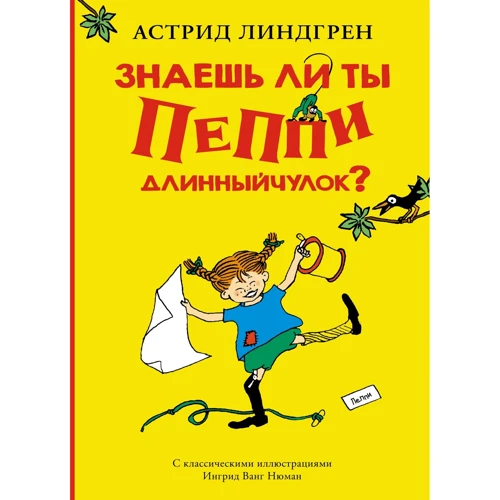 Астрід Ліндгрен: Чи знаєш ти Пеппі Довгапанчоха?