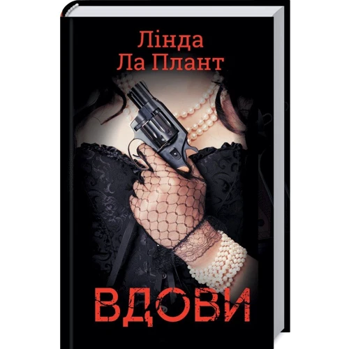 Лінда Ла Плант: Вдови
