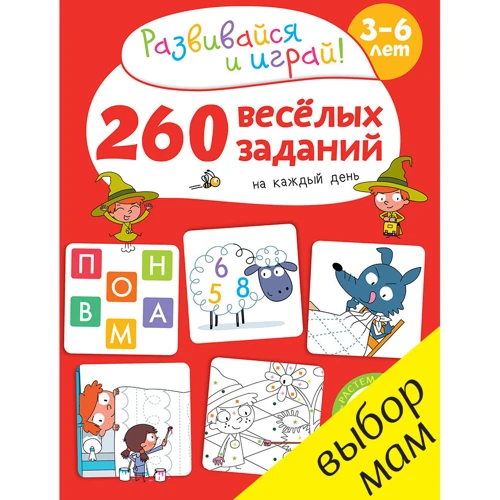 260 весёлых заданий на каждый день
