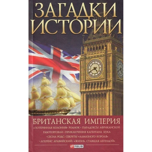 Наталья Беспалова: Загадки истории. Британская империя