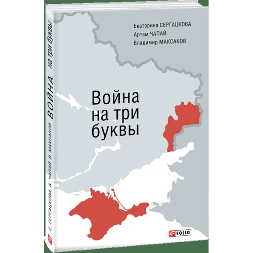 Сергацкова, Чапай, Максаков: Война на три буквы: Количество страниц 384