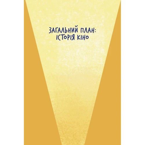 Ольга Бірзул: Твоя книга про кіно: Виробник Видавництво Старого Лева