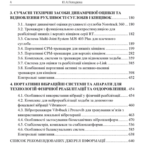 Ю. А. Попадюха: Сучасні комплекси, системи та пристрої реабілітаційних технологій. Начальний посібник: Обложка Мягкая