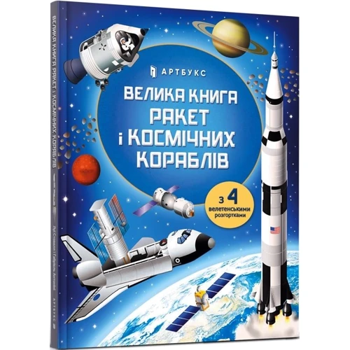 Луї Стовелл: Велика книга ракет і космічних кораблів