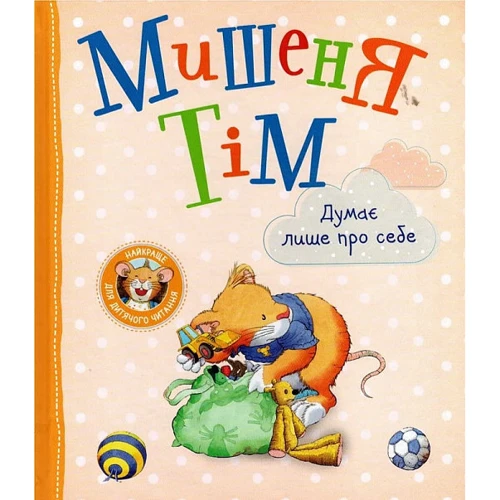 Анна Казаліс: Мишеня Тім думає лише про себе
