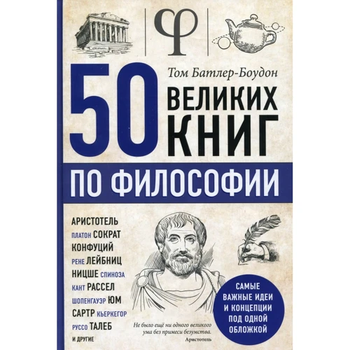 Том Батлер-Боудон: 50 великих книг з філософії