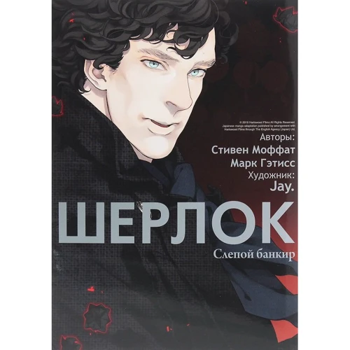 Стівен Моффат, Марк Гетісс: Шерлок. сліпий банкір
