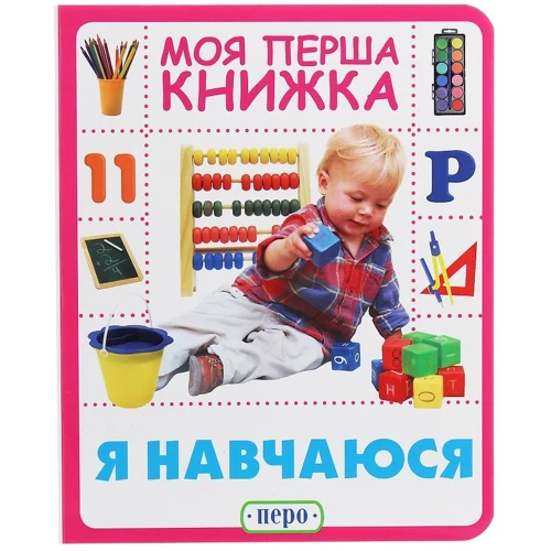 Я навчаюсь. Моя перша книжка