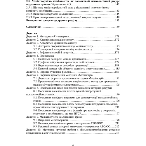 Н. І. Череповська, Н. Ф. Умеренкова: Медіапсихологічні ресурси подолання травми війни (2-ге видання): ISBN 978-966-370-934-5