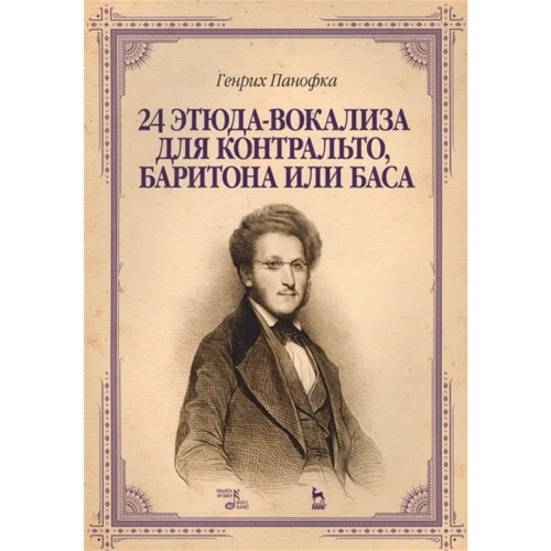 Генріх Панофка: 24 етюди-вокалізи для контральто, баритону чи басу