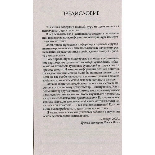Дайяна Стайн: Основи психічного цілительства. Повне керівництво по лікуванню себе і своїх близьких: Автор Дайяна Стайн