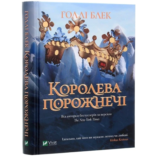 Голлі Блек: Королева порожнечі: Автор Холли Блэк