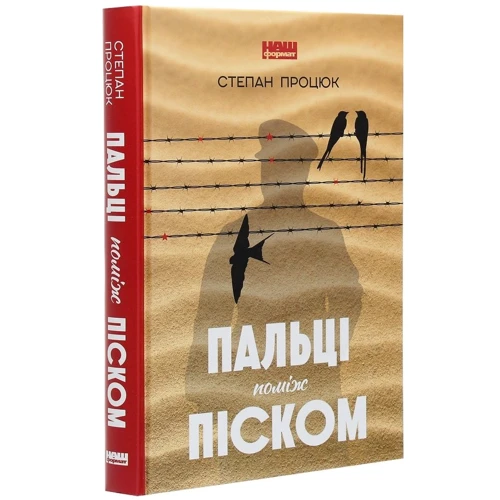 Степан Процюк: Пальці поміж піском: Виробник наш формат