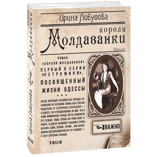 Ирина Лобусова: Короли Молдаванки